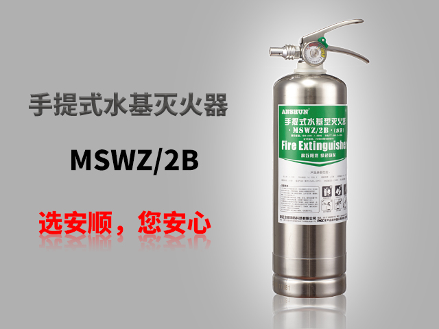 MSWZ/2B手提式水基型灭火器（不锈钢）