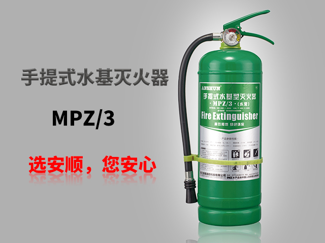 MPZ/3手提式水基型灭火器