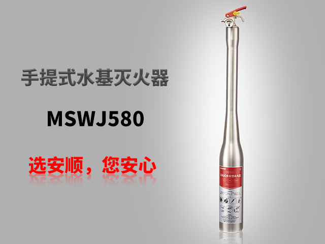 MSWJ660简易式水基灭火器（不锈钢）