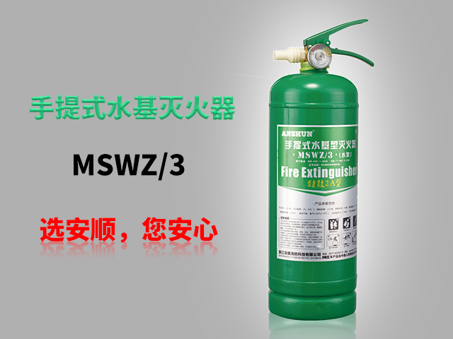 MSWZ-3手提式水基灭火器