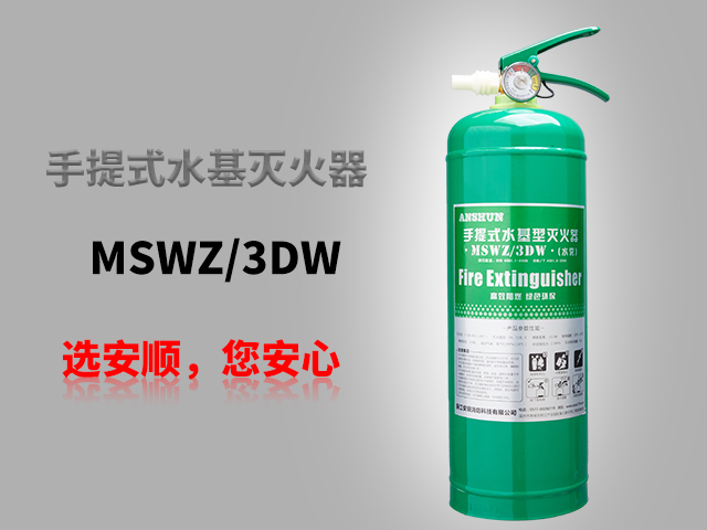 MSWZ/3DW手提式水基灭火器