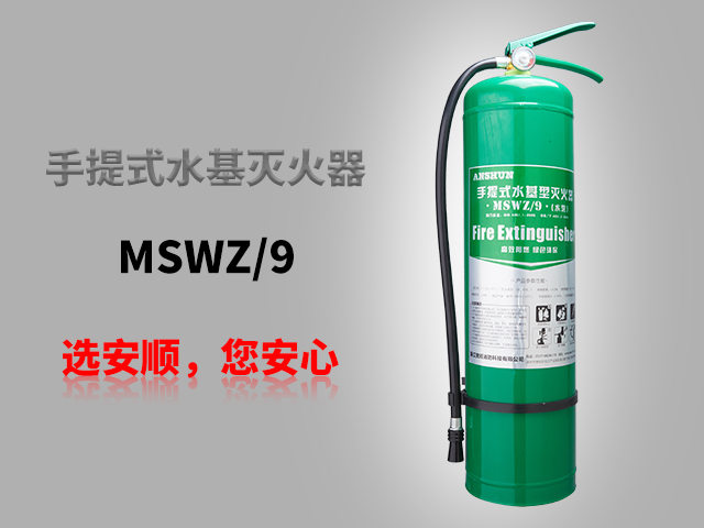 MSWZ9手提式水基型灭火器