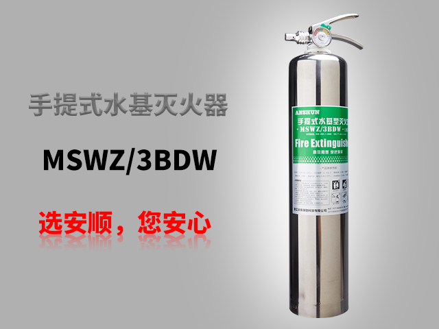 MSWZ/3BDW手提式水基型灭火器
