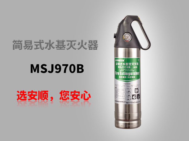 MSJ970B简易式水基灭火器（不锈钢）