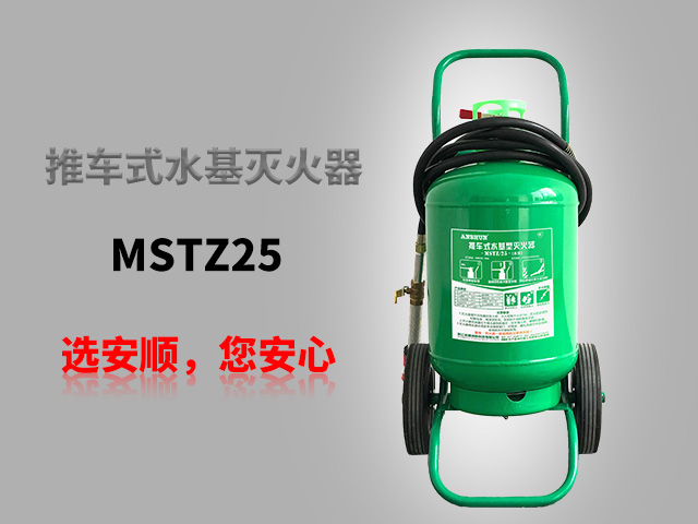 MSTZ/25(水雾)推车式水基灭火器