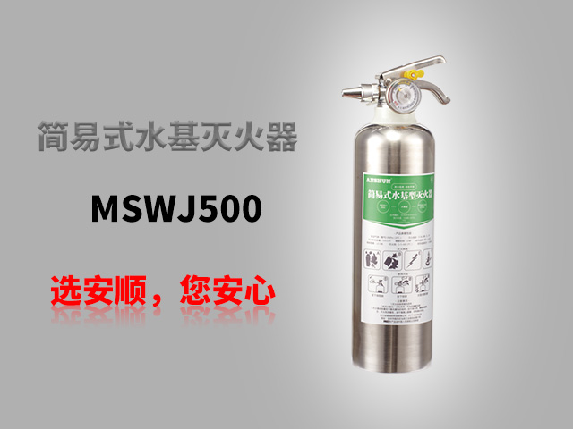 MSWJ500简易式水基型灭火器（不锈钢）
