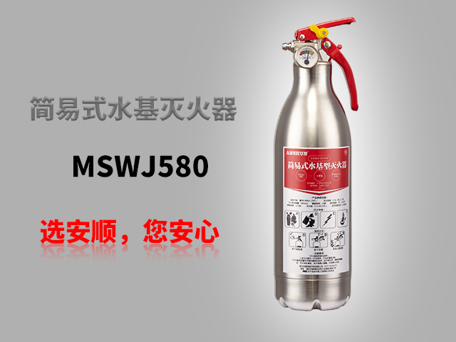 MSWJ580简易式水基灭火器（不锈钢）