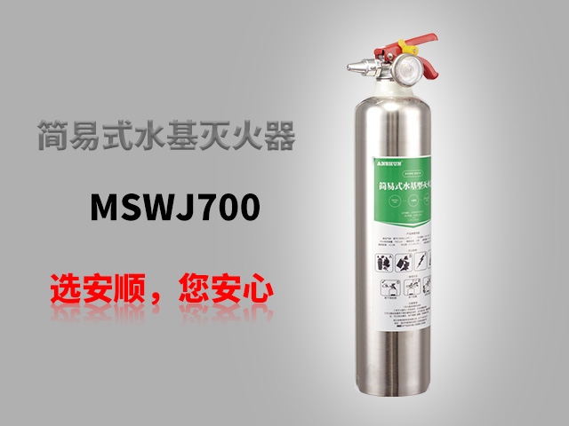 MSWJ700简易式水基型灭火器（不锈钢）