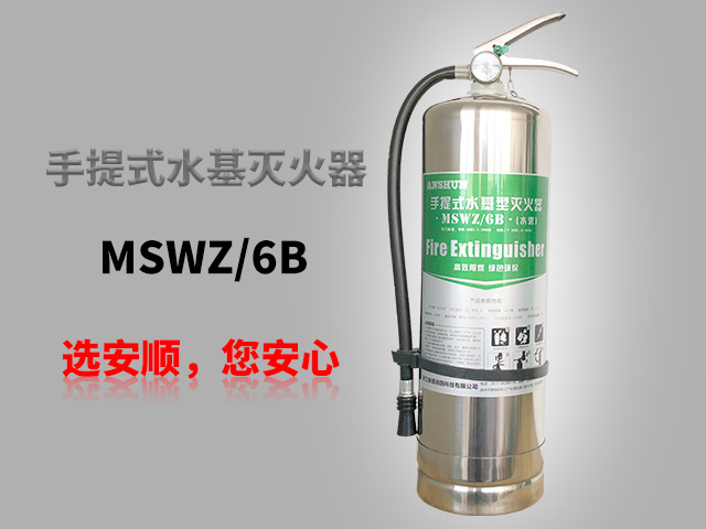 MSWZ/6B手提式水基型灭火器